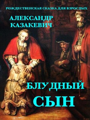 cover image of Блудный сын. Рождественские сказки для взрослых.